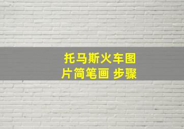 托马斯火车图片简笔画 步骤